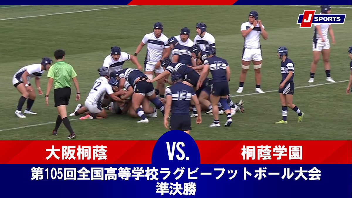 ▶️ハイライト動画▶️ 第105回全国高等学校ラグビーフットボール大会 準決勝 #大阪桐蔭(大阪第三) 🆚#桐蔭学園(神奈川第一) 開催日：1月5日(月) 会場名：東大阪市花園ラグビー場，大阪府東大阪市