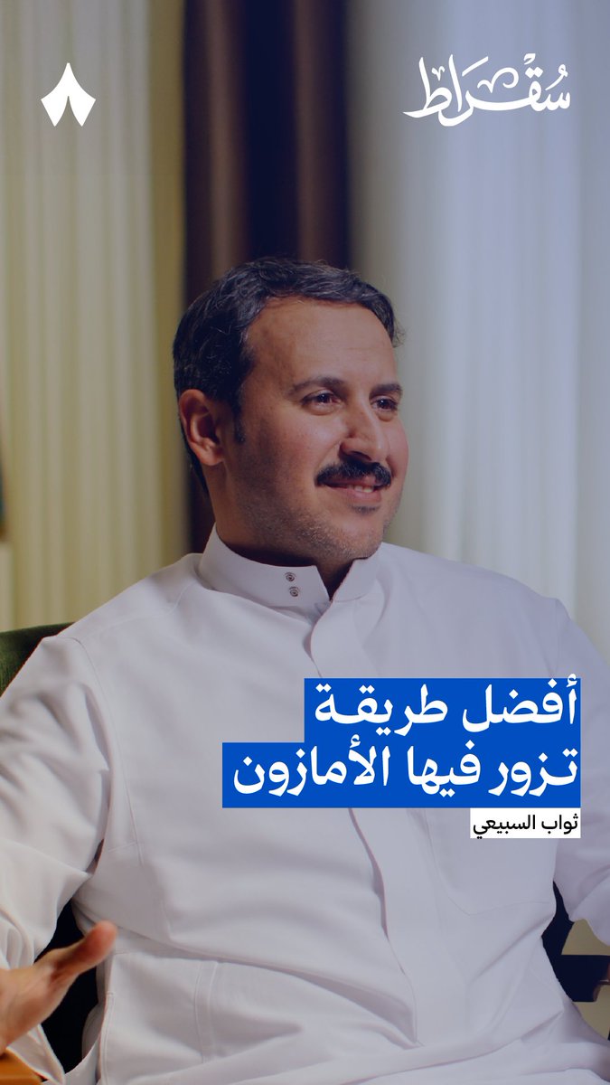 اللي من أهدافه في عام 2026 أنه يزور الأمازون، كيف يخطط؟ 🌳🏞️ في #بودكاست_سقراط يشاركك الرحّالة ثواب السبيعي سائح تيوب مسارات الرحلة، سواءً كنت تودّها تاريخيّة مع حضارة الإنكا، أو طبيعيّة مع شلّال «أنجل».
