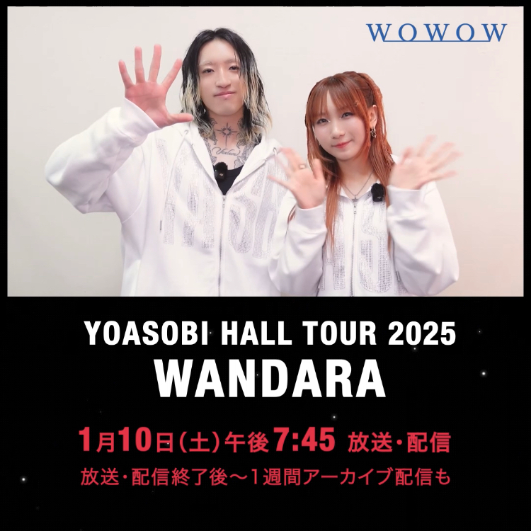 《🗣️#YOASOBI からメッセージが到着‼💬》 YOASOBI HALL TOUR 2025 WANDARA 📅1/10（土）午後7:45 旅する音楽隊キャラバンYOASOBIとして 全国各地を巡ったツアーの最終公演🔥 どんな盛り上がりとなったのか⁉️ ぜひ #WOWOWでYOASOBI をお楽しみください✨ YOASOBI
