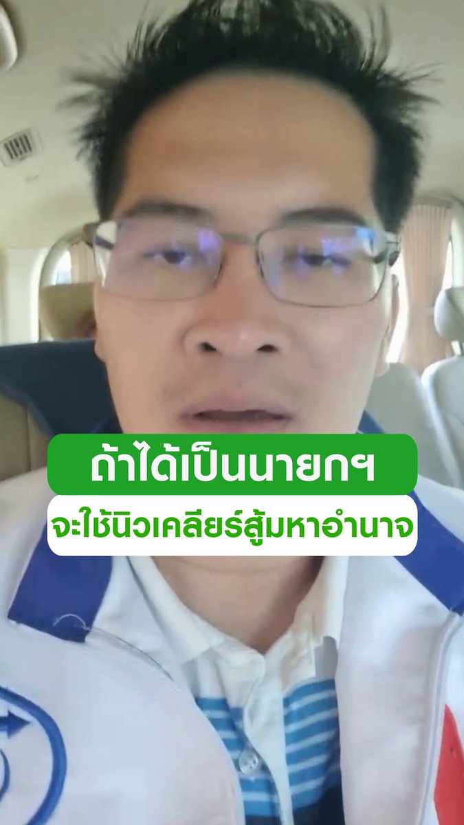 "เต้" ลั่น! ประเทศไทยต้องมีนิวเคลียร์สัก 10 ลูก จะเอาไว้สู้กับมหาอำนาจ เชื่อ ประเทศไทยมีได้ ถ้ามี "นายกฯ" ชื่อ "เต้ มงคลกิตติ์" #พรรคทางเลือกใหม่ #เต้มงคลกิตติ์ #นิวเคลียร์ #อเมริกา #หาเสียง #แคนดิเดตนายกรัฐมนตรี #เลือกตั้ง69 #เลือกอีกสักตั้ง #ไทยรัฐทีวี #ไทยรัฐออนไลน์ #trending #trendingnow #คลิปโซเชียล #ไทยรัฐทีวี32
