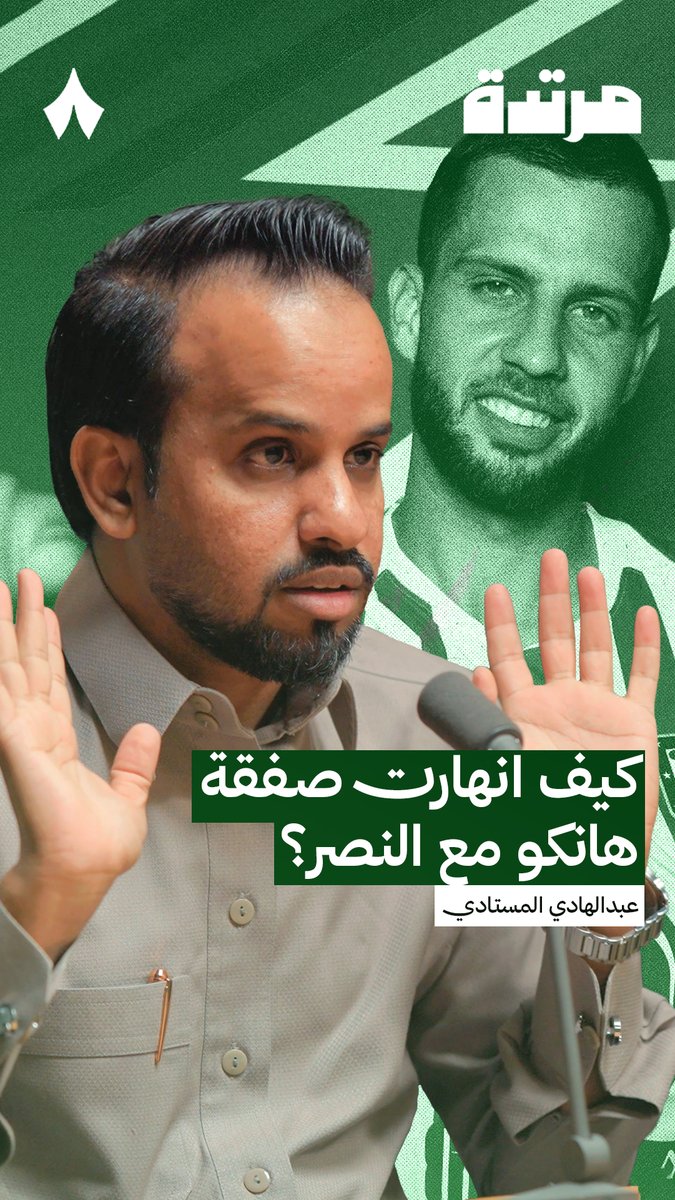 «بحسب وصفه، كانت زوجته حاملًا، وتركها في فندق على أساس أن كل شيء سيُحسم، وحجز من هولندا إلى النمسا للانضمام إلى معسكر النصر، ثم قيل له: اصبر قليلًا، الأمور لم تنتهِ، ولماذا تأتي الآن.» Abdulhadi 🎙️ في أحدث حلقات #بودكاست_مرتدة، حديث عن كيفية انهيار صفقة هانكو إلى النصر.