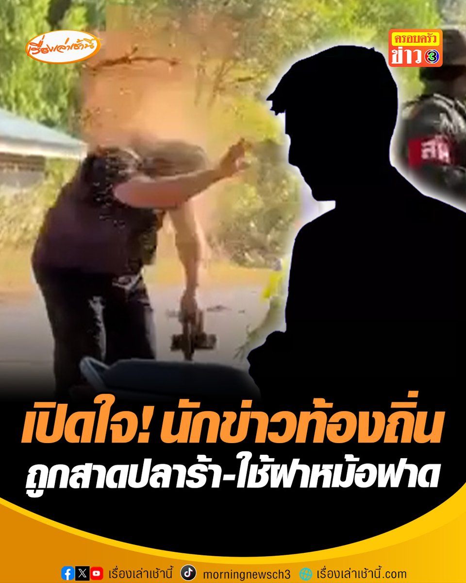 เปิดใจ นักข่าวท้องถิ่น หลังถูก “ป้าพร” สาดน้ำปลาร้า-ใช้ฝาหม้อฟาดหัว ยันไม่ได้นำเสนอข่าวบิดเบือนข้อเท็จจริง เตรียมดำเนินคดีข้อหาคุกคามสื่อ เปิดคลิปอีกมุมถูก สห. สั่งห้ามเข้าพื้นที่บ้านหนองจาน #เรื่องเล่าเช้านี้ #ข่าวช่อง3 #ข่าวภูมิภาค #สระแก้ว