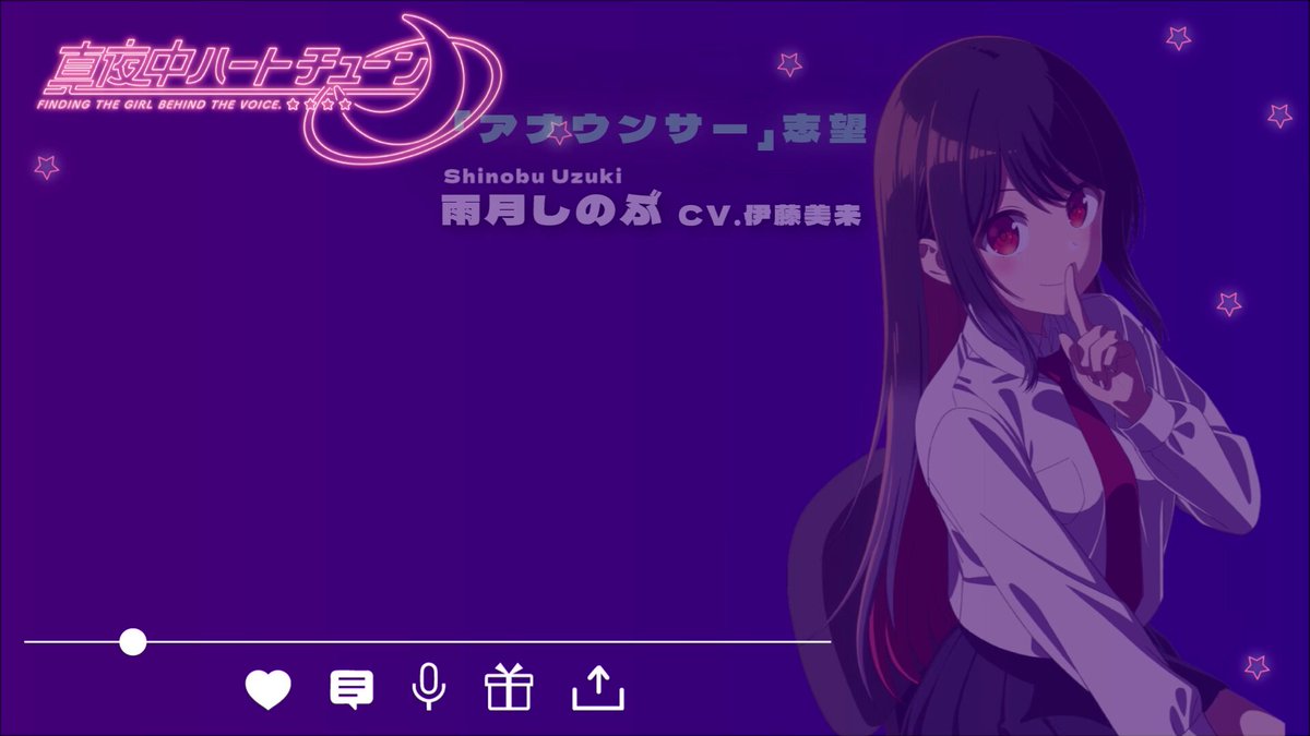 ╭━━━━━━━━━━━━━━╮ TVアニメ『真夜中ハートチューン』 1/6(火)23:00〜放送まであと1日🎙️ ╰━━━━━━ｖ━━━━━━━╯ #マヨチュー の放送まであと2日❣ #雨月しのぶ(CV.#伊藤美来)カウントダウン動画を公開📢📢 📺️放送情報 2026年1月6日(火)23:00〜 カンテレ・フジテレビ系全国ネット“火アニバル!!”枠、BS朝日ほかにて放送開始！ 📡放送・配信情報はこちら