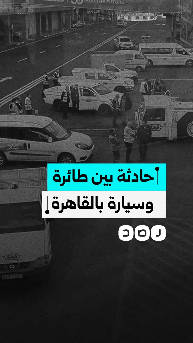 مواطن يكشف عن وقوع حادث بين سيارة وطائرة تقله في مطار القاهرة الدولي
