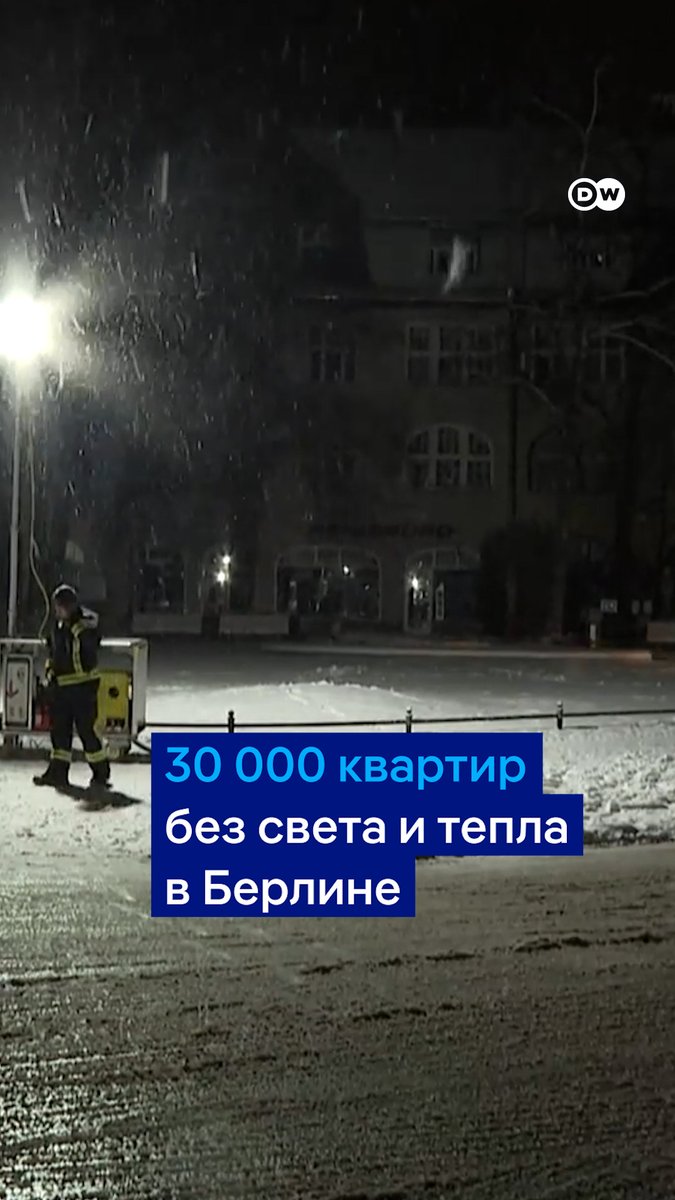 "Я сейчас заплачу". 30 тысяч квартир в Берлине третий день остаются без света и тепла - и это при минусовых температурах. Блэкаут произошел из-за поджога на ТЭЦ, ответственность взяла на себя леворадикальная группировка. Вот что происходит в пострадавших районах Берлина