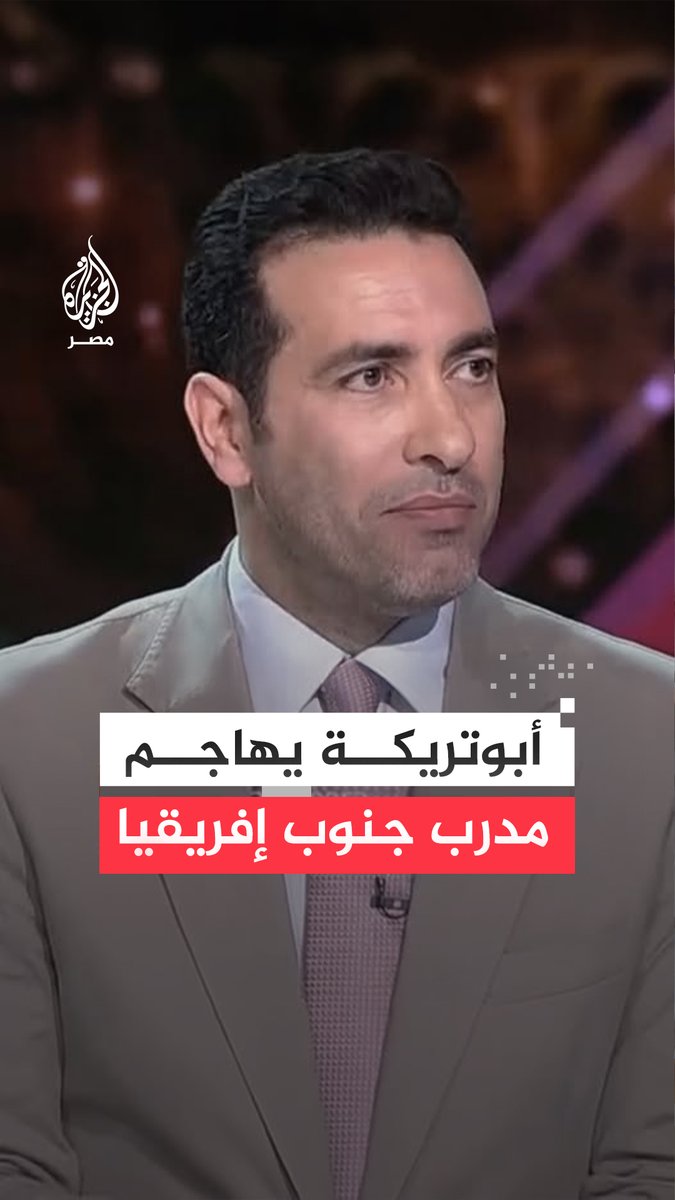 لاعب منتخب مصر والنادي الأهلي المصري السابق محمد أبو تريكة يهاجم المدير الفني لمنتخب جنوب إفريقيا البلجيكي هوغو بروس على خلفية انتقاداته للجانب التنظيمي لبطولة كأس الأمم الإفريقية في المغرب