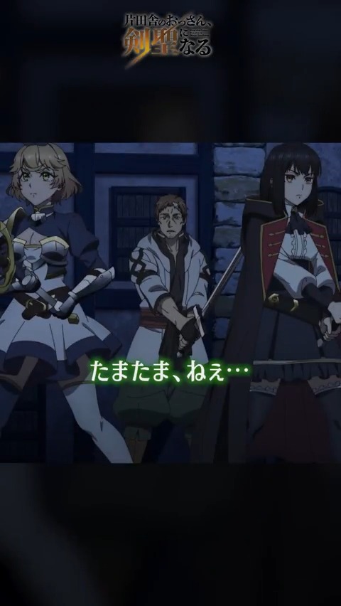 ⚔━━━━━━ #おっさん剣聖 第6話振返り映像📹 ━━━━━━━⚔ 『たまたま、ねぇ…』 📣第一期Blu-ray上巻 NOW ON SALE💿✨