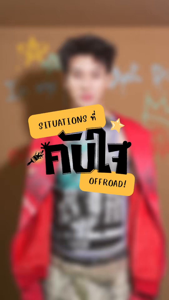 Situation ไหนคับใจออฟโรดที่สุดด😻 คับใจ(อยู่ได้) - Only You | OFFROAD OFFICIAL MV ทาง YouTube : one music 🔗 🎧 สามารถฟังเพลงคับใจได้แล้วทุก Streaming Platform #OFFROADคับใจ #OFFROADคับใจ #คับใจอยู่ได้ #ออฟโรด #offroadKTP #OFFROAD #onemusic #one31 #OPENLABEL