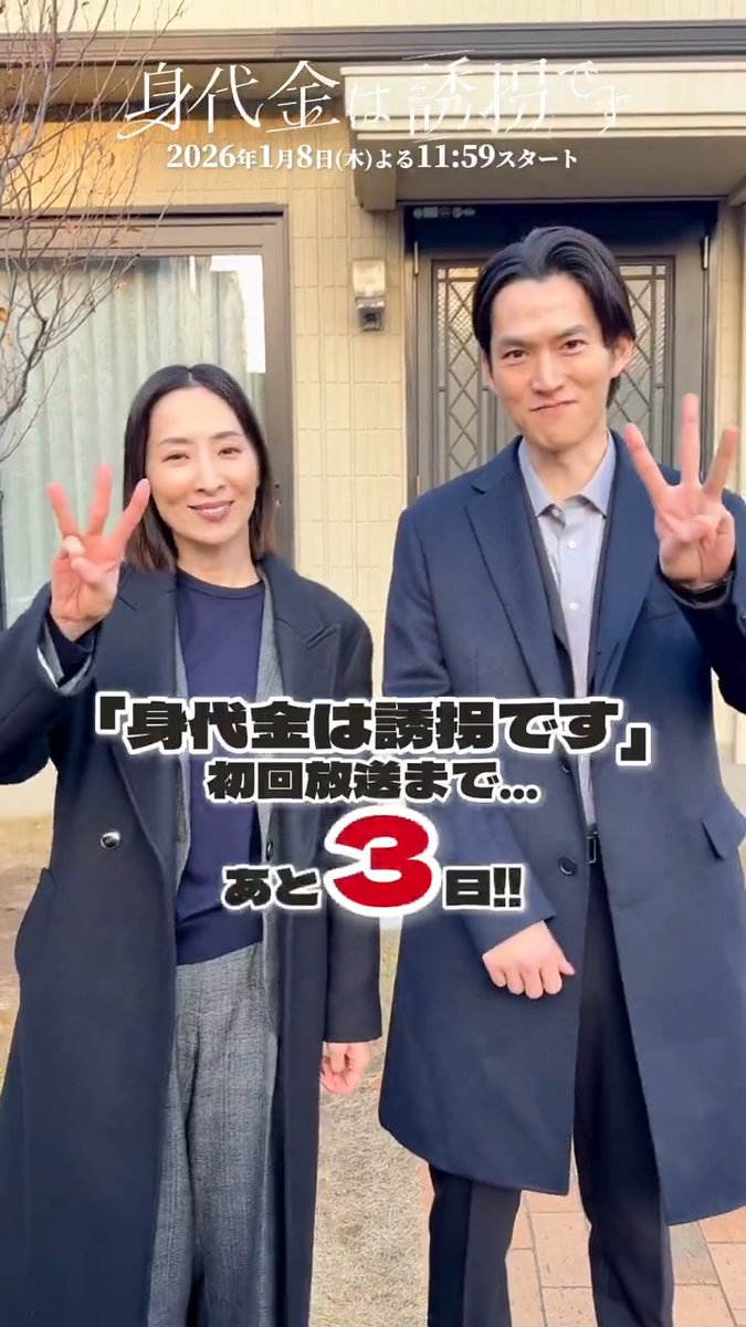 \ #誘拐です 初回放送まであと3️⃣日 / 刑事コンビ #真飛聖 さん&amp; #和田雅成 さん カウントダウン🕰️ 誘拐ですチーム、今日が撮影初め🎥 みなさんにお届けできる日を楽しみにしてます！ ぜひ考察の準備を🔍 🔗 𝟐𝟎𝟐𝟔.𝟏.𝟖 (木) よる𝟏𝟏:𝟓𝟗~ 「身代金は誘拐です」