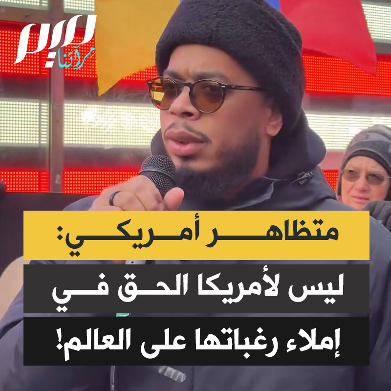 متظاهر أمريكي في تايمز سكوير: "كيف يجرؤ ترامب على القول إنهم يديرون فنزويلا؟ شعب فنزويلا هو من يدير فنزويلا. ليس للولايات المتحدة أي حق في إملاء رغباتها على شعوب العالم. ليس للولايات المتحدة أي حق في السيطرة على الموارد الطبيعية لأي بلد آخر. النفط في فنزويلا ملك لشعب فنزويلا."