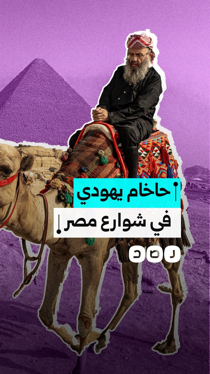 تجول بحرية دون أن يتعرف عليه أحد.. زيارة سرية لحاخام يهود لتفقد مقابر اليهود في القاهرة والإسكندرية