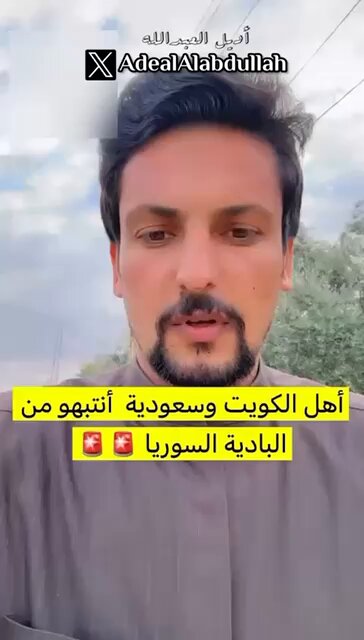 شاب سوري يحذر اهل الكويت والسعودية من دخول ( بادية سوريا )
