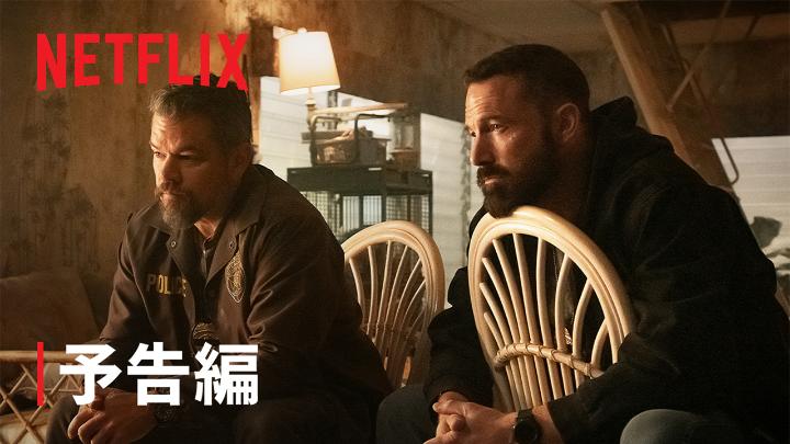 Netflix映画『Rip/リップ』 1月16日独占配信スタート マット・デイモン ベン・アフレック 出演 古びた家で多額の現金を発見したマイアミ警察。 次第にチームの信頼関係は崩れ、 すべてが信用できなくなっていく。 衝撃の実話に基づく物語。 #Ripリップ
