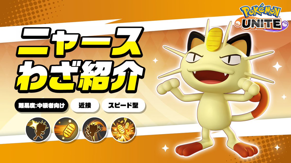 / 今週金曜日に登場! \ ニャースのわざを詳しく紹介! #ポケモンユナイト #ニャース
