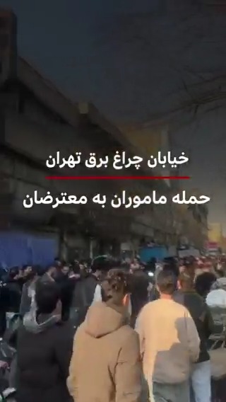 تصاویری از اعتراضات در خیابان چراغ‌ برق تهران، ۱۵ دی ۱۴۰۴ منتشر شده است. گزارش شده که ماموران امنیتی به معترضان حمله کرده‌اند. در این تصاویر صدای شعار «آزادی، آزادی، آزادی» از سوی معترضان شنیده می‌شود.