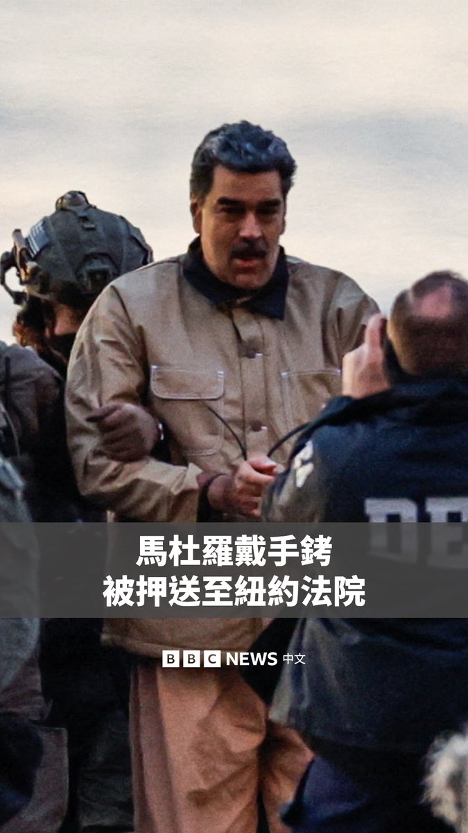 遭美国抓捕的委内瑞拉领导人马杜罗(Nicolas Maduro)周一(1月5日)从美国纽约布鲁克林的一所监狱被押送至曼哈顿,在联邦法院就毒品指控出庭受审。 马杜罗戴着手铐,在武装警察的押送下,与妻子一同现身——两人被指控犯有多项毒品和武器罪行。