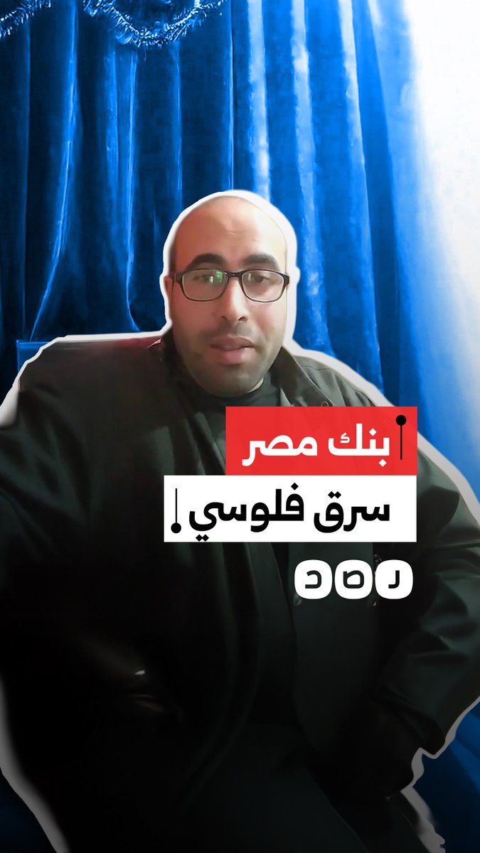 مواطن يستغيث بعد سرقة أموال من حسابه في بنك مصر