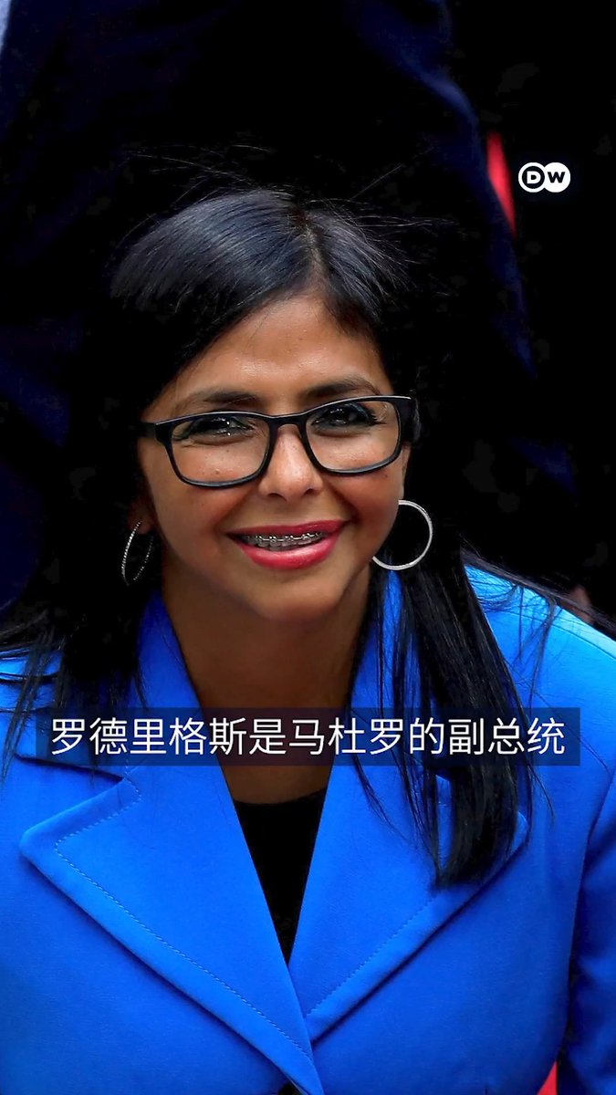 🇻🇪委内瑞拉过渡总统罗德里格斯 是何许人也？ 谁在执掌委内瑞拉政权？目前来看，似乎是德尔西·罗德里格斯。而这位女性能否稳住政局？特朗普政府对她的态度如何？