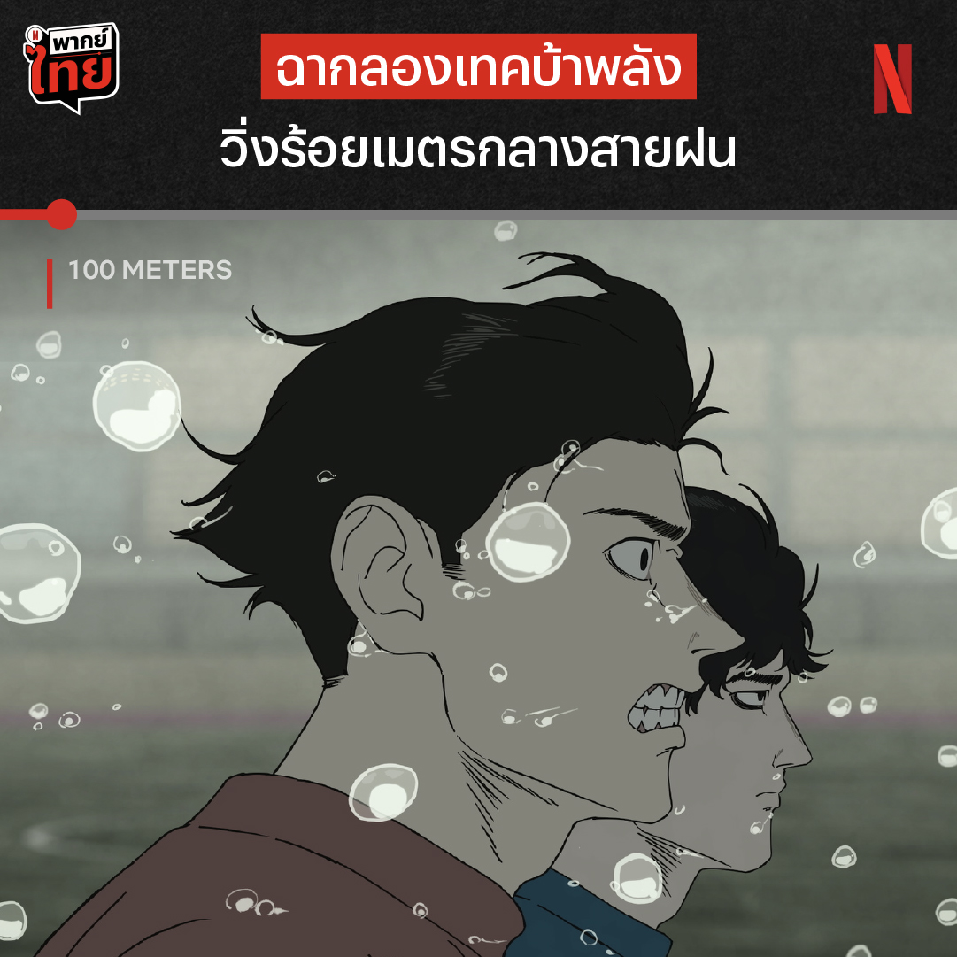 และนี่คือฉากลองเทค ที่ทีมสร้างวาดมือทั้งหมด เฟรมต่อเฟรม 🔥 กับ ‘100 Meters’ ที่เข้าทำเนียบอนิเมะในดวงใจของใครหลายคน ด้วยงานภาพที่ถ่ายทอดอารมณ์ขั้นสุด พร้อมบทที่แฝงปรัชญาและปลุกไฟในตัวเราให้ลุกโชน เชิญมาพิสูจน์ด้วยตัวเองได้แล้วตอนนี้ ที่ Netflix ครับ #100Meters #NetflixTH