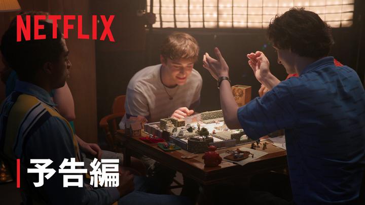 『ストレンジャー・シングス 未知の世界 5 ~"最後の冒険"の舞台裏~』 予告編公開! 冒険の始まりから10年。 完結の裏側に迫るドキュメンタリー。 1月12日独占配信スタート! #ストレンジャーシングス #OneLastAdventureTheMakingofStrangerThings5