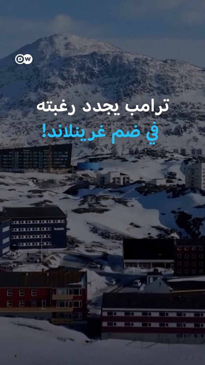 لأول مرة تخرج رئيسة وزراء #الدنمارك بتصريحات قوية دعت خلالها #الولايات_المتحدة للتوقف عن "تهديد حليفتها التاريخية"، بينما يصر #ترامب على أن ضم #غرينلاند لبلاده "ضرورة للأمن القومي". فهل بدأ العد التنازلي لسيطرة واشنطن على الجزيرة؟