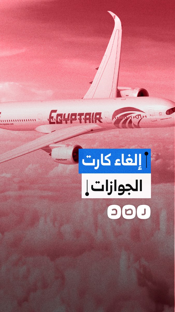 كيف تفاعل المصريون مع إلغاء كارت الجوازات؟
