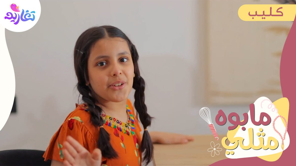 أبي أمي تشوفن .. وهذا الغداء أزينه 😎 وتقول وش هو هالفن .. طبختس ما فيه منه 😍 🔸 كليب ما بوه مثلي 😏 الآن على شاشة #قناة_تغاريد 😍 وعلى يوتيوب المجد للأطفال 👇🏻 🔗: