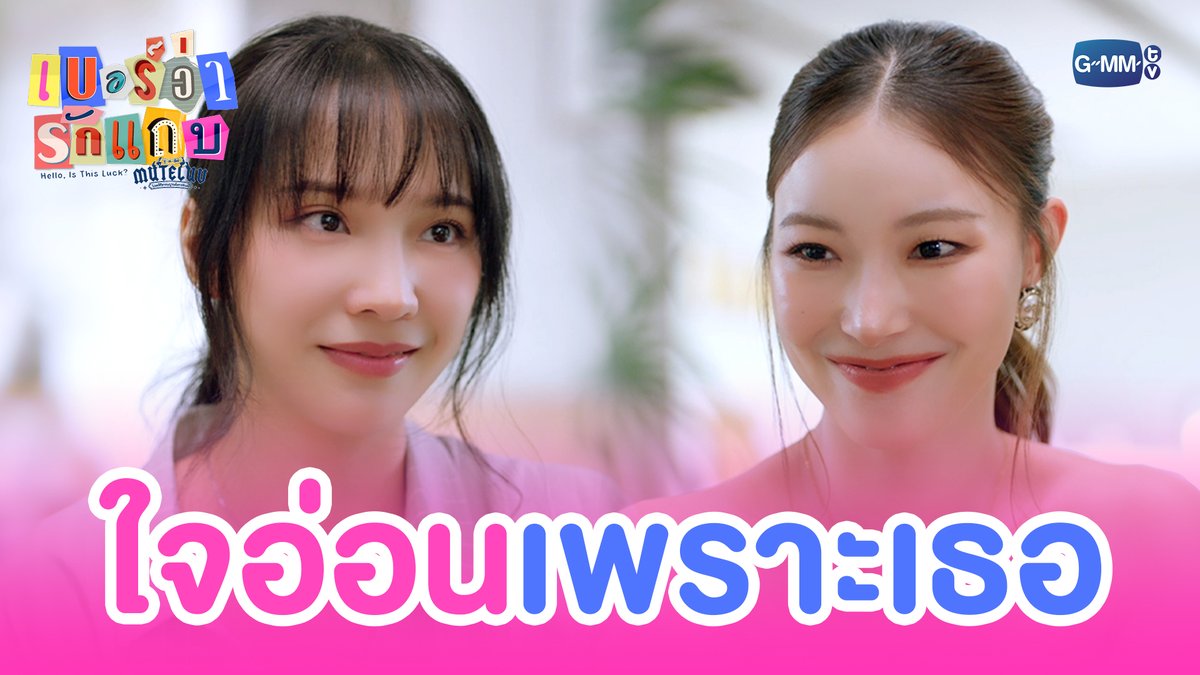 เจอแบบนี้มันก็ ‘ใจอ่อน’ อ่ะดิ #MuTeLuvHelloIsThisLuckFinalEP “MuTeLuv ตอน เบอร์ว่ารักแถบ Hello, Is This Luck?” 📞💕 รับชมครบทุกตอนได้ทางแอปพลิเคชั่น TrueVisions NOW เท่านั้น #MuTeLuvHelloIsThisLuck #GMMTV JH Jingjingyu36 ₊⋆ 🎀 🧸 ꔛ 𓂂 Lengsooooo