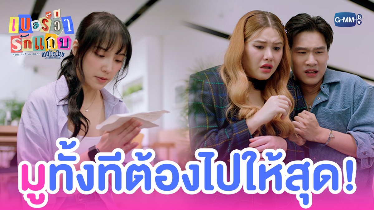 จะ ‘มู’ ทั้งทีก็ต้องไปให้สุด! #MuTeLuvHelloIsThisLuckFinalEP “MuTeLuv ตอน เบอร์ว่ารักแถบ Hello, Is This Luck?” 📞💕 รับชมครบทุกตอนได้ทางแอปพลิเคชั่น TrueVisions NOW เท่านั้น #MuTeLuvHelloIsThisLuck #GMMTV JH ไอ แอม มึนตึ้บ