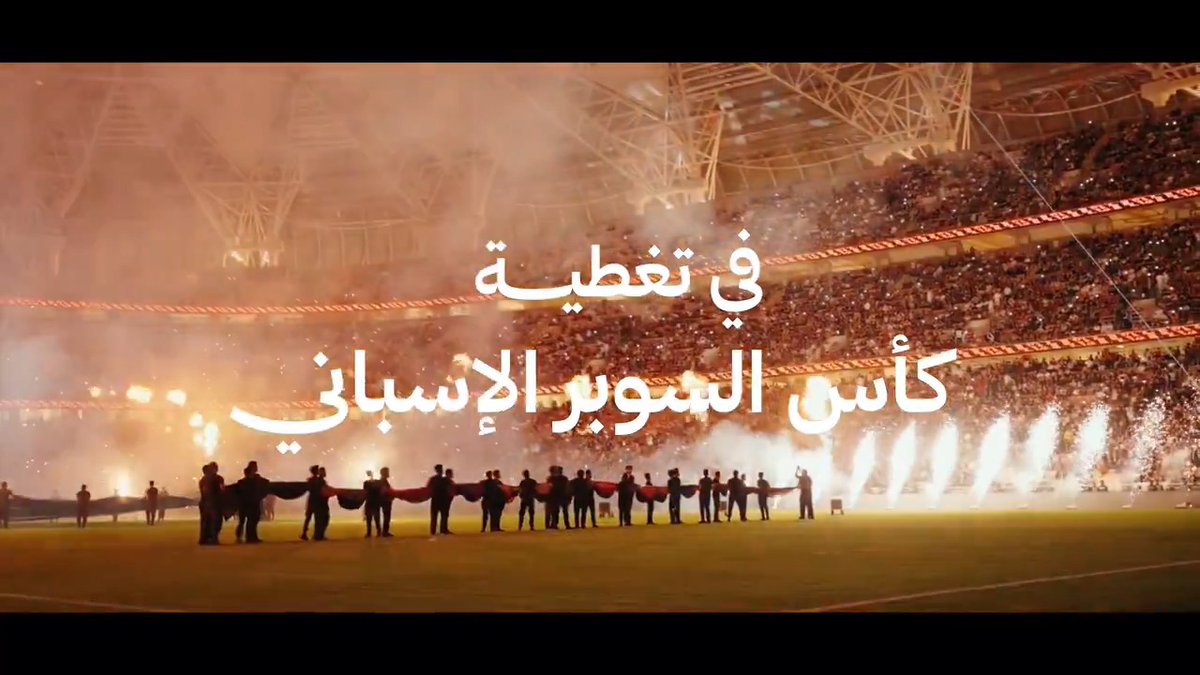 برامج «ثمانية» حاضرة 🎙️ في تغطية ⁧كأس السوبر الإسباني