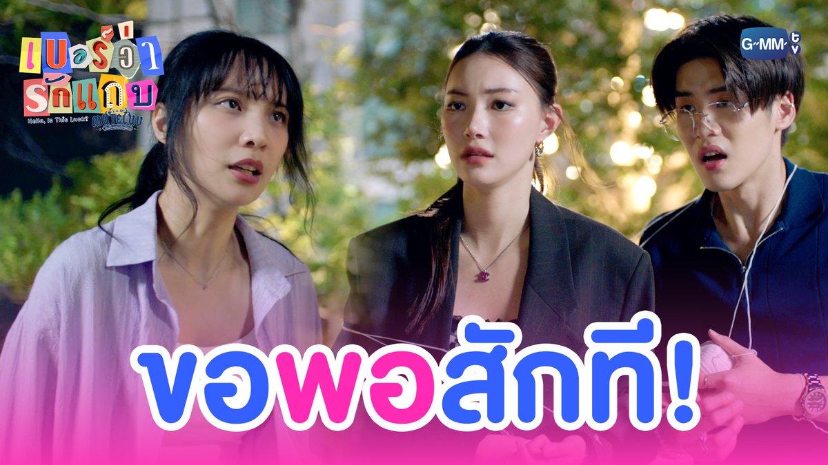 รักนี้ขอ ‘พอ’ แล้ว!!! #MuTeLuvHelloIsThisLuckFinalEP “MuTeLuv ตอน เบอร์ว่ารักแถบ Hello, Is This Luck?” 📞💕 รับชมครบทุกตอนได้ทางแอปพลิเคชั่น TrueVisions NOW เท่านั้น #MuTeLuvHelloIsThisLuck #GMMTV JH Jingjingyu36 ₊⋆ 🎀 🧸 ꔛ 𓂂 Lengsooooo