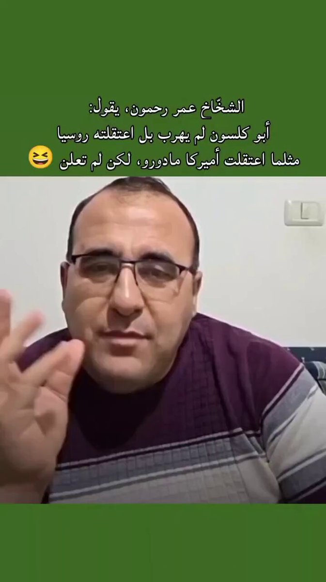 عمر رحمون يقول روسيا اعتقلت بشار الاسد وهو كان ينوي المقاومة 🤣 بعلامة كلاسين بشار الاسد التي اخذها معه اثناء هربه