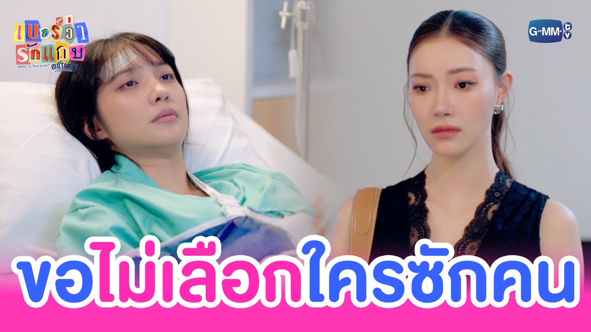 ขอ ‘ไม่เลือก’ ใครซักคน #MuTeLuvHelloIsThisLuckFinalEP “MuTeLuv ตอน เบอร์ว่ารักแถบ Hello, Is This Luck?” 📞💕 รับชมครบทุกตอนได้ทางแอปพลิเคชั่น TrueVisions NOW เท่านั้น #MuTeLuvHelloIsThisLuck #GMMTV JH Jingjingyu36 ₊⋆ 🎀 🧸 ꔛ 𓂂 Lengsooooo