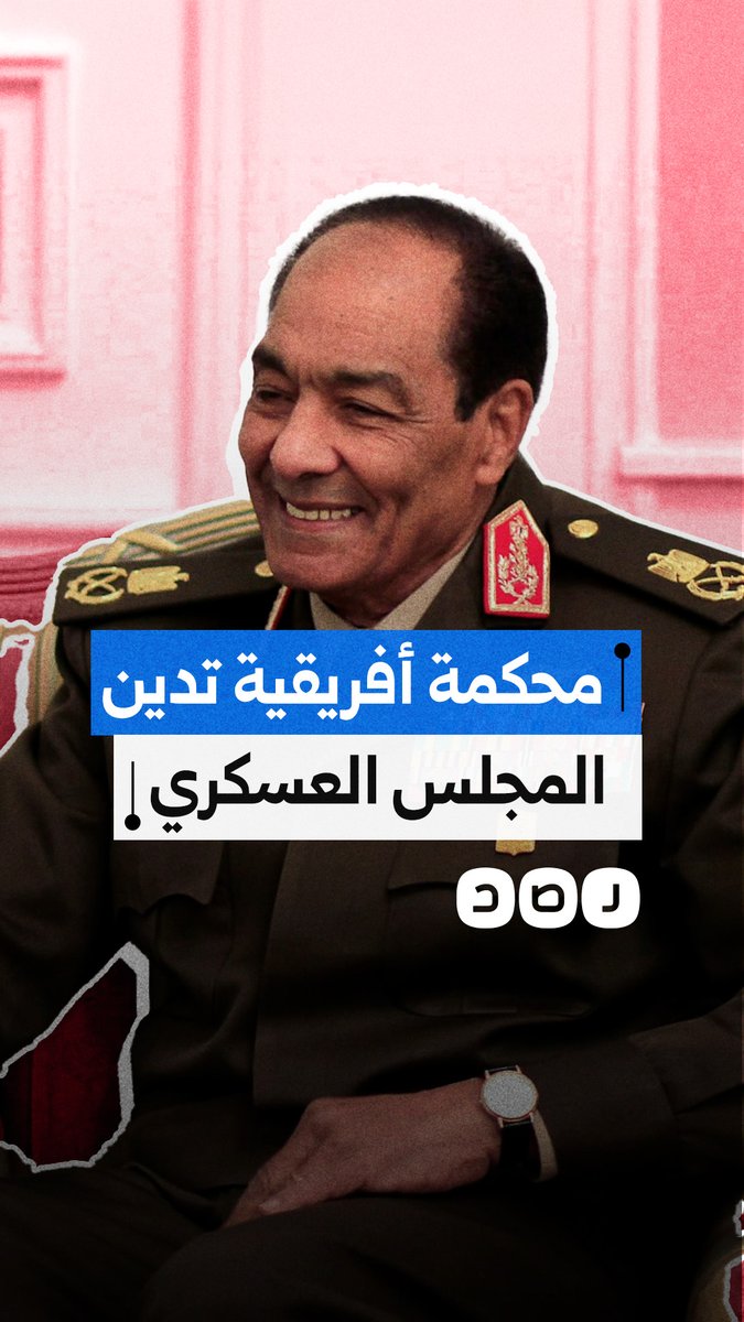 محكمة إفريقية تدين قضية كشوف العذرية التي ارتكبها المجلس العسكري عام ٢٠١١.. ما علاقة السيسي؟