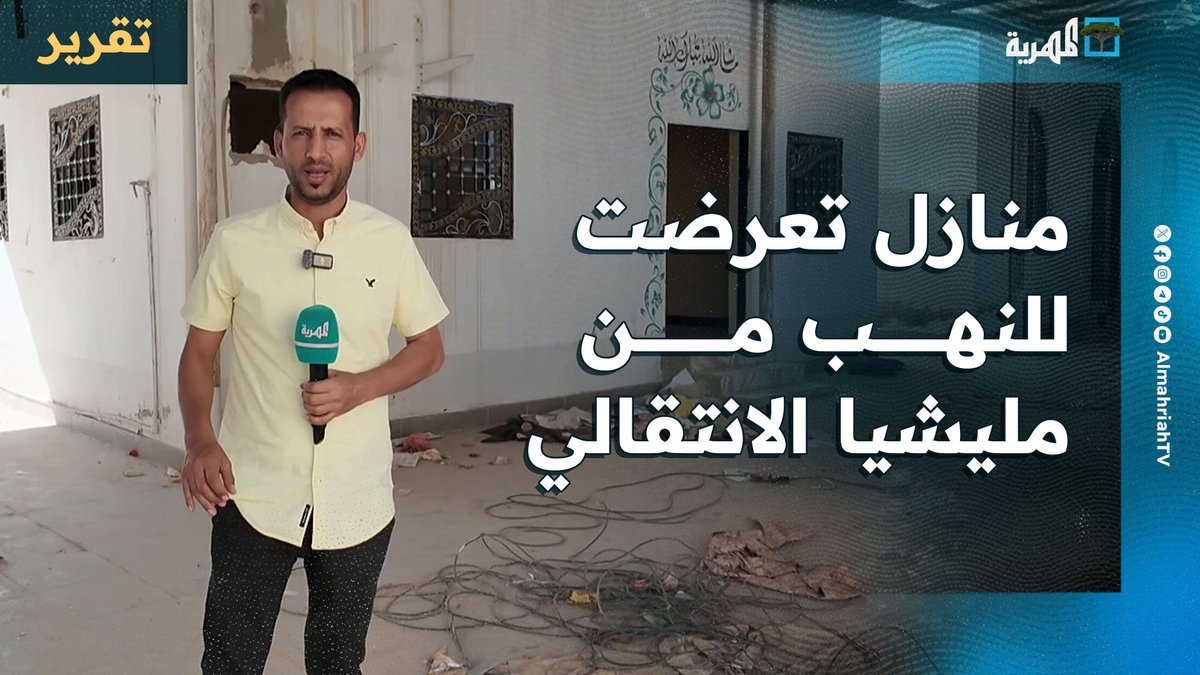 مشاهد صادمة لمنازل تعرضت للنهب من مليشيا الانتقالي في #سيئون