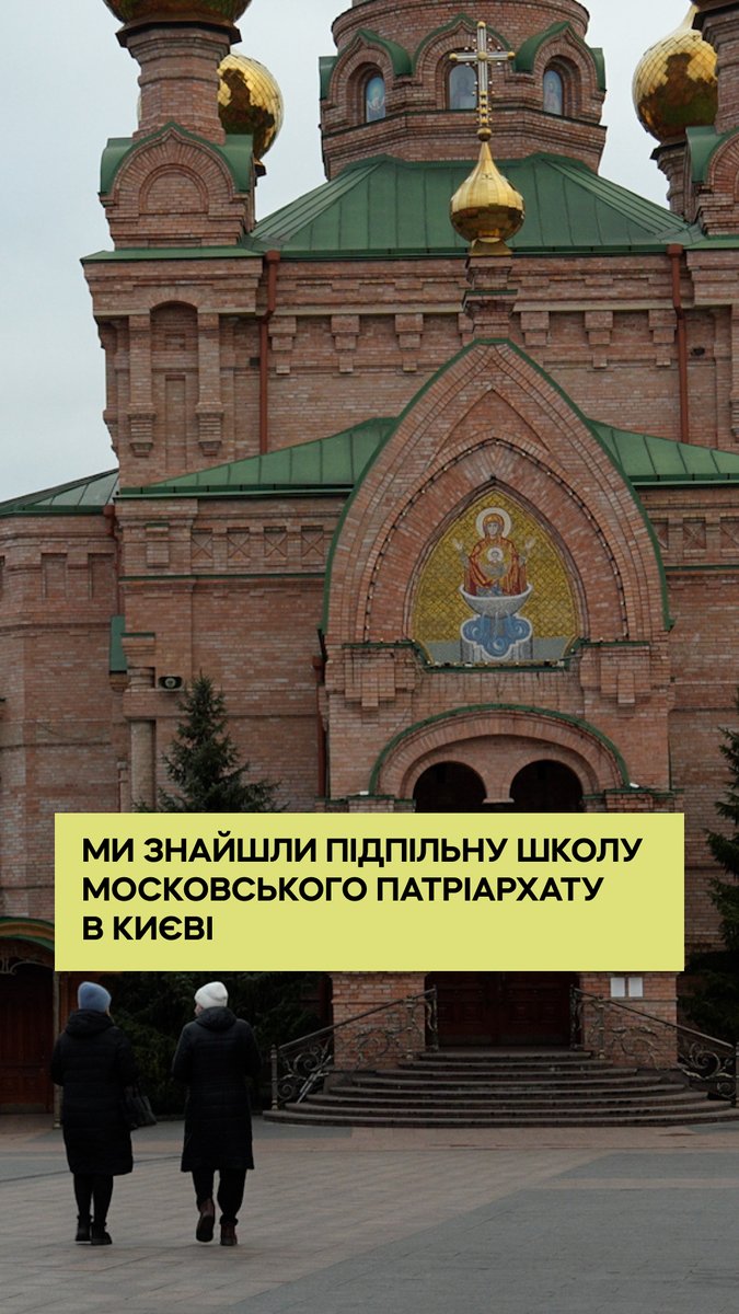 «Краще прочитати молитву, ніж слухати хвилину мовчання, постійно співати гімн цей ненормальний», — каже матір школярки, яка навчається у нелегальній школі при монастирі московського патріархату у Києві. Уже завтра ми розкажемо, як працює ця школа та хто цьому сприяє