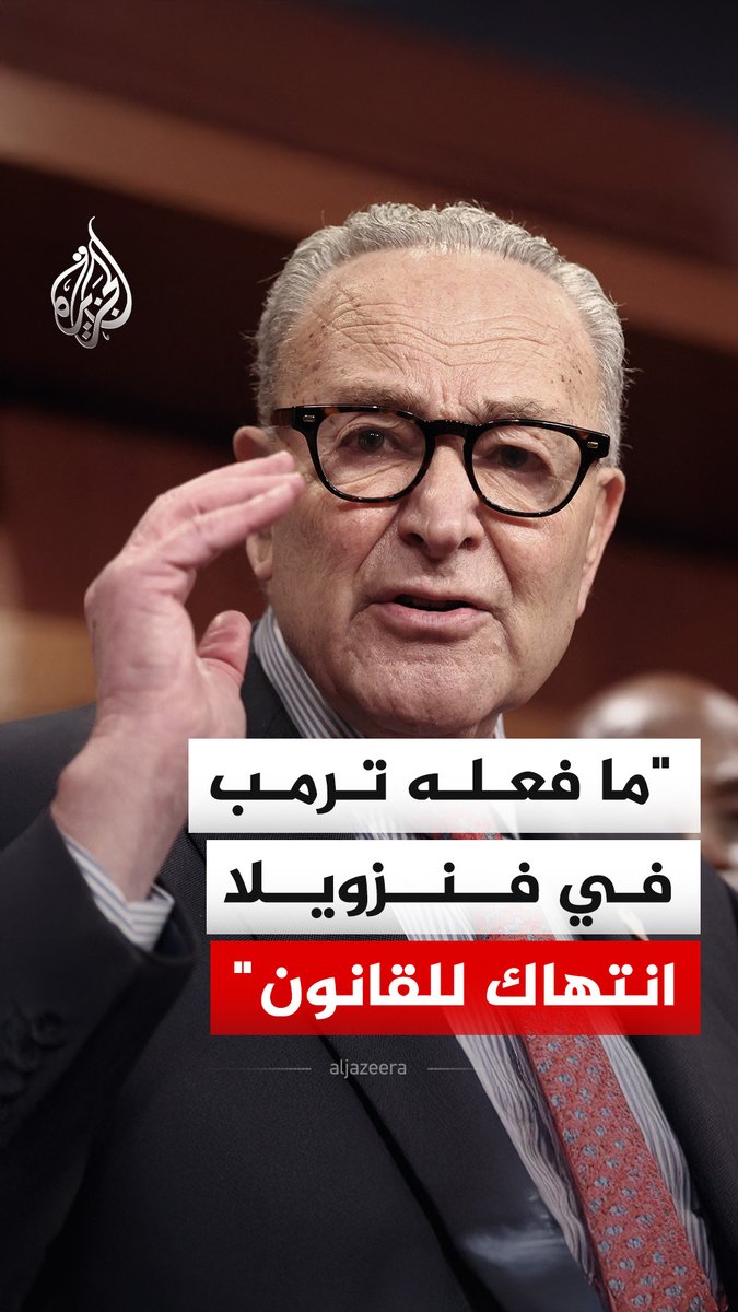 تشاك شومر زعيم الديمقراطيين في مجلس الشيوخ الأمريكي يؤكد أن عزل الرئيس الفنزويلي نيكولاس #مادورو بالطريقة التي تمت، يعد انتهاكا للقانون وسيدفع ثمنه الشعب الأمريكي #فيديو