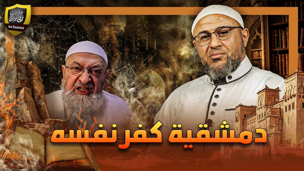 عاجل: عبد الرحمن دمشقية يعترف أنه عاش كافرًا مشركًا 69 سنة !!!
