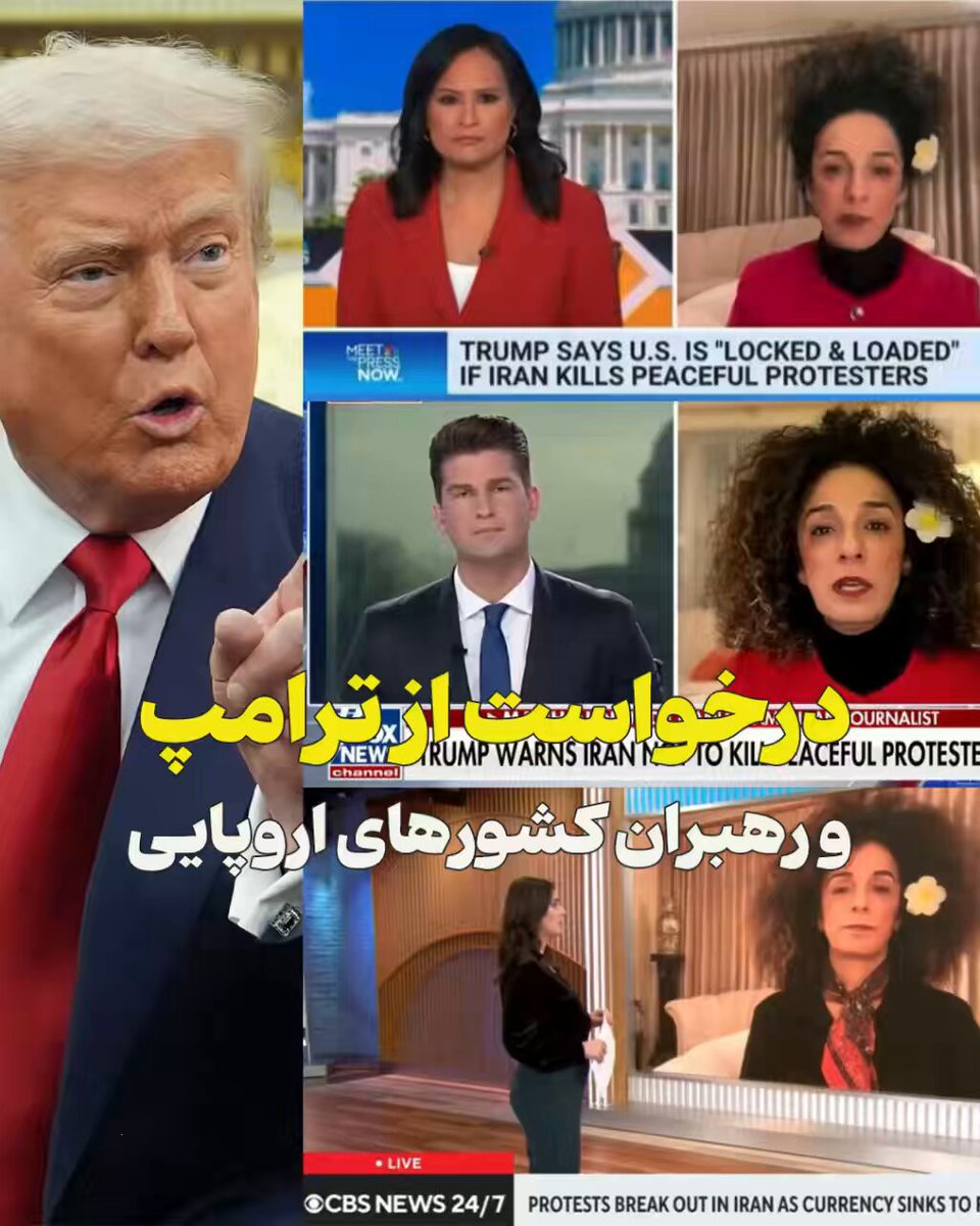 بايد براى جهانى كردن اعتراضات و كشتار جمهورى اسلامى در رسانه‌هاى بين‌المللى بيشتر تلاش كنيم. بعد از مصاحبه با NBC News و CBS News روز جمعه در تلويزيون Fox News از وحشیگرى جمهورى اسلامى در سركوب اعتراضات گفتم. در اين شرايط حساس كه جان شهروندان ايرانى در خطر است بايد درخواست‌هايمان از رهبران كشورهاى دموكراسى را واضح، محكم و مشخص بيان كنيم. هر یک روز كه مى‌گذرد، جان‌هاى عزيزى توسط رژيم كگرفته مى‌شود. درخواست من كاملا مشخص است و تمام تلاشم را مى‌کنم كه ترامپ و رهبران كشورهاى خارجى اين درخواست را بشنوند و كنار مردم ايران بايستند. مردمى كه با دستان خالى در برابر رژيم تا بن دندان مسلح ايستاده‌اند. #اعتراضات_سراسری