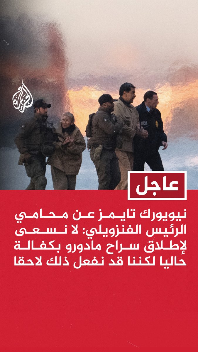 #عاجل | نيويورك تايمز: محامي #مادورو يقول إن موكله يعاني مشاكل صحية ستتطلب عناية وزوجته تعاني من إصابات أشد خطورة - نيويورك تايمز عن محامي الرئيس الفنزويلي: لا نسعى لإطلاق سراح مادورو بكفالة حاليا لكننا قد نفعل ذلك لاحقا