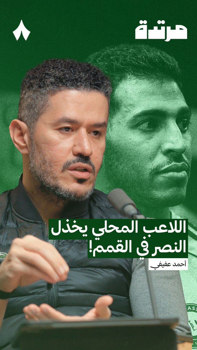 🚨🎙️ - أحمد عفيفي: - " مشهد يتكرر مع اللاعب المحلي في النصر، يعشمك يعشمك، ثم يصدمك في المباراة المهمة ". - " العنصر المحلي يخذل #النصر ".
