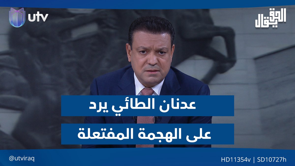 عدنان الطائي يرد على الهجـ.ـمة المفتعلة #الحق_يقال | #UTV_عراق