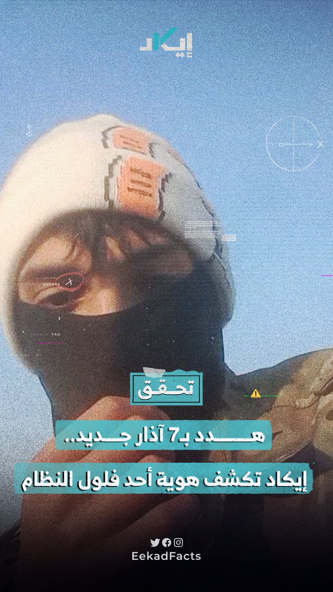 خطاب طائفي وتهديد بالسلاح.. إيكاد تكشف أحد فلول النظام بعد تتبع رقمي دقيق.
