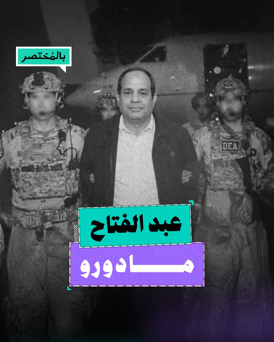 بالمختصر | ليه مش ممكن يحصل مع السيسي زي ما حصل مع رئيس فنزويلا؟