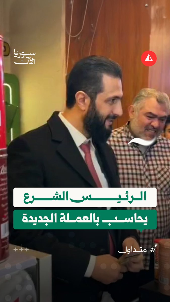 🚨🚨🚨عاجل الرئيس السوري #أحمد_الشرع في أحد المحلات بالعاصمة دمشق في أول ظهور له بعد شائعات نفتها الداخلية السورية عن استهدافه