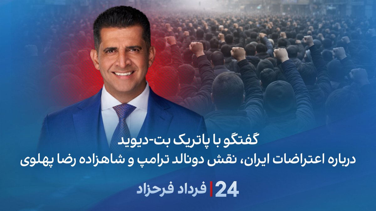 گفتگو با پاتریک بت-دیوید درباره اعتراضات ایران، نقش دونالد ترامپ و شاهزاده رضا پهلوی #۲۴بافردادفرحزاد Patrick Bet-David