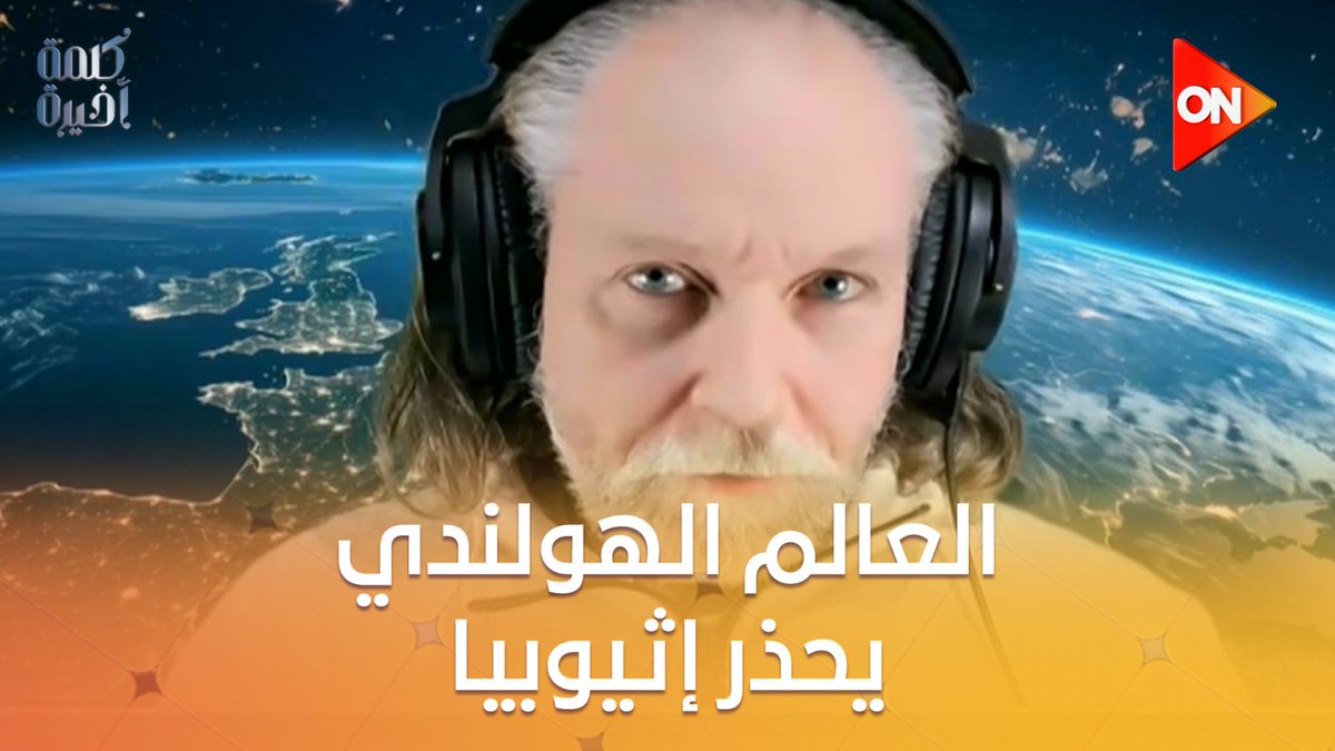 عالم الزلازل الهولندي يحذر: إثيوبيا قد تتعرض لزلازل أكبر الأيام المقبلة.. شاهد التفاصيل #كلمة_أخيرة #أحمد_سالم #ON
