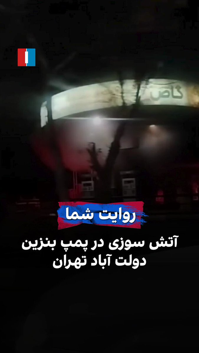 رسانه‌های حکومتی با انتشار ویدیوهایی از آتش‌سوزی در پمپ بنزین دولت آباد تهران خبر دادند. جزئیاتی از دلایل این حادثه یا تلفات و مصدومین احتمالی منتشر نشده است.