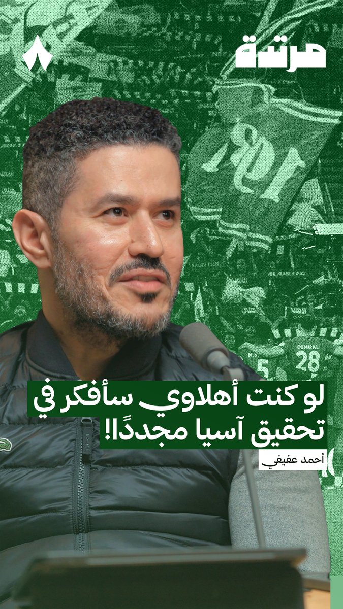 «لو أنا أهلاوي، راح أفكّر حاليًّا في بطولة النخبة، وأدور بطولات خروج المغلوب، لأني أجد نفسي في هذا الجو.» 🟢🏆 عفيفي - Afify 🎙️ في أحدث حلقات #بودكاست_مرتدة، رأي عفيفي حول المسار الذي يمكن أن يبرز فيه الأهلي ويظهر بأقوى صورة.
