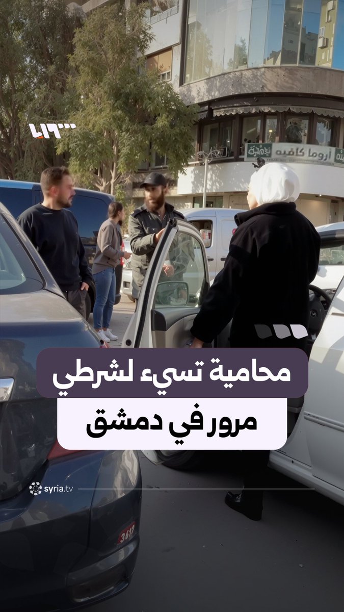 "اكتب مخالفة مو فارقة معي!".. محامية ترفض إبراز أوراق سيارتها وتعتدي لفظيا على شرطي مرور خلال تأديته عمله في سوق الحريقة بدمشق #نيو_ميديا_سوريا